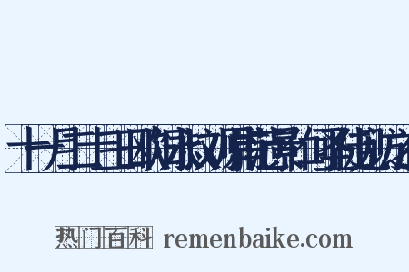 十一月二十三日欧阳永叔刘原甫范景仁何圣徒见访之什是什么意思的图片
